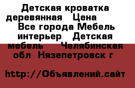 Детская кроватка деревянная › Цена ­ 3 700 - Все города Мебель, интерьер » Детская мебель   . Челябинская обл.,Нязепетровск г.